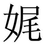 Иероглиф 娓