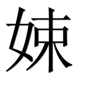 Иероглиф 娕