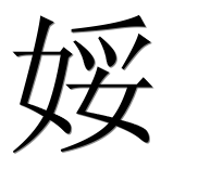 Иероглиф 娞