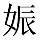 Иероглиф 娠
