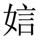 Иероглиф 娮