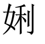 Иероглиф 娳