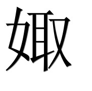 Иероглиф 娵