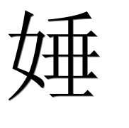 Иероглиф 娷