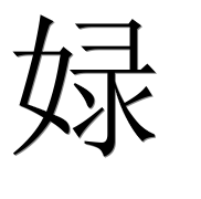 Иероглиф 娽