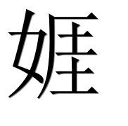 Иероглиф 娾