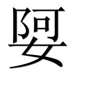 Иероглиф 娿