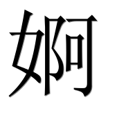 Иероглиф 婀
