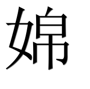 Иероглиф 婂