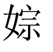 Иероглиф 婃