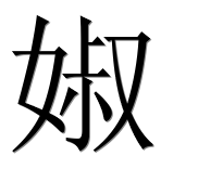 Иероглиф 婌