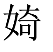Иероглиф 婍