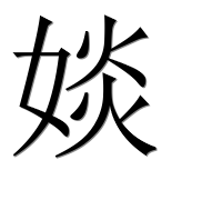 Иероглиф 婒