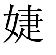 Иероглиф 婕