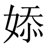 Иероглиф 婖