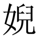 Иероглиф 婗