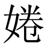Иероглиф 婘