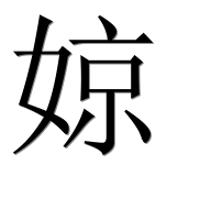 Иероглиф 婛