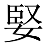 Иероглиф 婜
