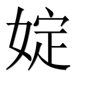 Иероглиф 婝