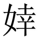 Иероглиф 婞