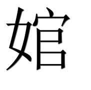 Иероглиф 婠