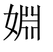 Иероглиф 婣