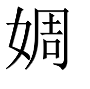Иероглиф 婤