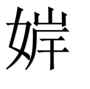 Иероглиф 婩