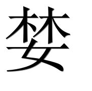 Иероглиф 婪