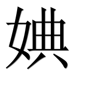 Иероглиф 婰