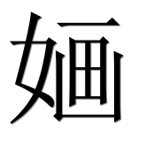 Иероглиф 婳