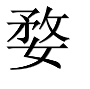 Иероглиф 婺