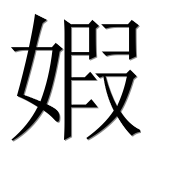 Иероглиф 婽