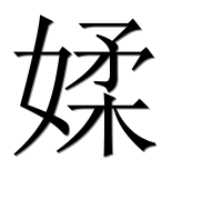 Иероглиф 媃