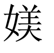 Иероглиф 媄