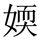 Иероглиф 媆
