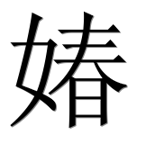 Иероглиф 媋