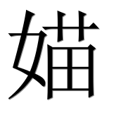 Иероглиф 媌