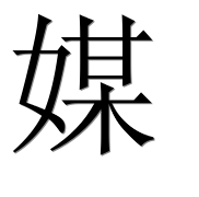 Иероглиф 媒