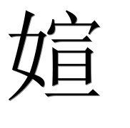 Иероглиф 媗