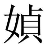 Иероглиф 媜