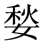 Иероглиф 媝