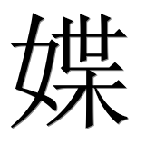 Иероглиф 媟