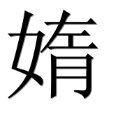 Иероглиф 媠
