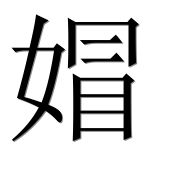 Иероглиф 媢