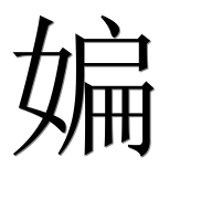 Иероглиф 媥