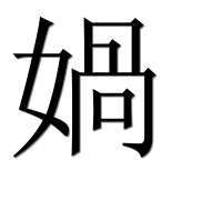Иероглиф 媧
