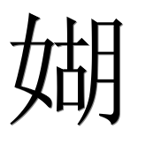 Иероглиф 媩