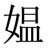 Иероглиф 媪